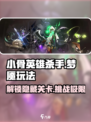 小骨英雄杀手梦魇💥玩法全攻略，轻松上手秒变大神！