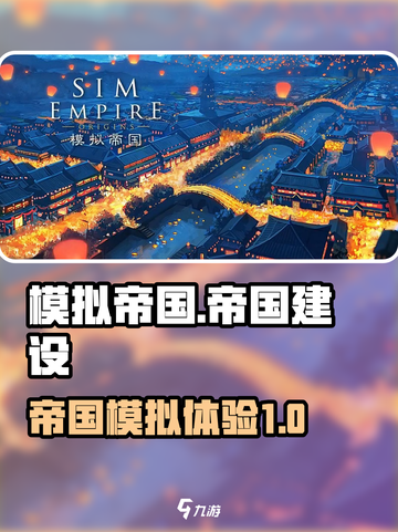 模拟帝国好玩吗介绍截图1