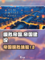 模拟帝国好玩吗介绍