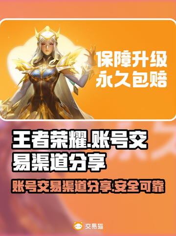 王者荣耀账号交易渠道🔥安全可靠快来👇截图1