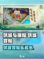 筑城与探险开发商介绍介绍