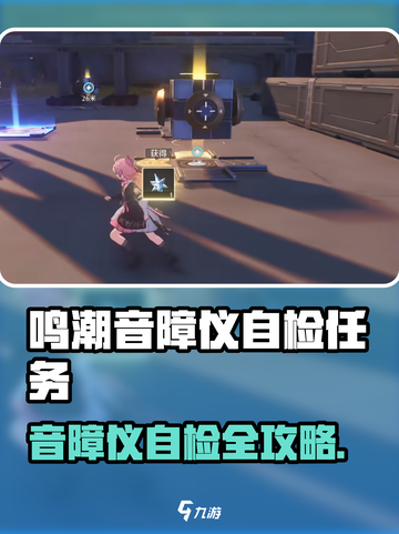 🎮鸣潮音障仪自检全攻略！轻松通关不迷路💥截图1
