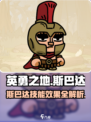 英勇之地手游斯巴达怎么样介绍