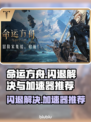 命运方舟闪退？这款加速器让你畅玩无忧🎉