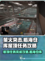 萤火突击⚡临海仓库屋顶任务超详细🔥完成攻略！