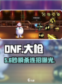 DNF大枪PK神操作🔥3招秒人！💥