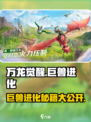 万龙觉醒🔥巨兽进化攻略💡游戏党必看！