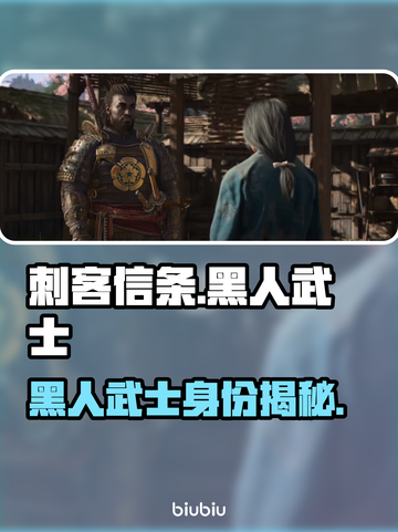 《刺客信条》影黑人武士竟是他！😱🔥截图1