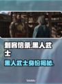 《刺客信条》影黑人武士竟是他！😱🔥