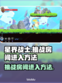 星界战士🔥日食房间进入方法大揭秘！🎮