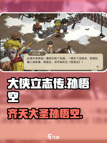大侠立志传孙悟空介绍介绍截图1