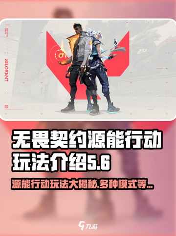 无畏契约🔥源能行动大揭秘！玩法模式全解析🎮截图1