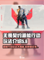 无畏契约🔥源能行动大揭秘！玩法模式全解析🎮