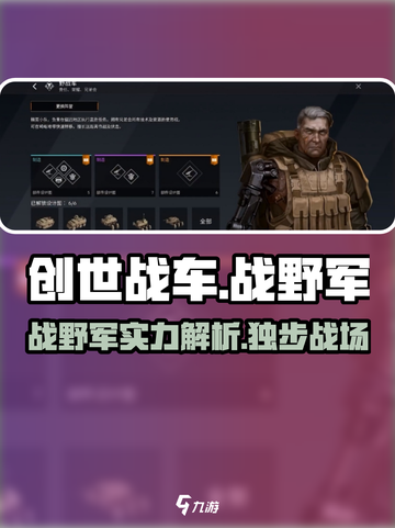 创世战车：战野军🔥超强详解，不来后悔！截图1