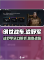 创世战车：战野军🔥超强详解，不来后悔！