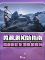 🎮鸣潮刷初始攻略！值得肝吗？