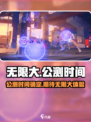 无限大什么时候上线介绍