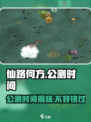 仙路何方公测时间是多少介绍