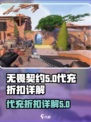 无畏契约游戏代充惊爆折扣🔥机不可失！