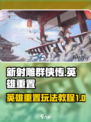 新射雕群侠传之铁血丹心英雄重置怎么用介绍