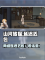 🎮山河旅探延迟丢包？速看解决办法！