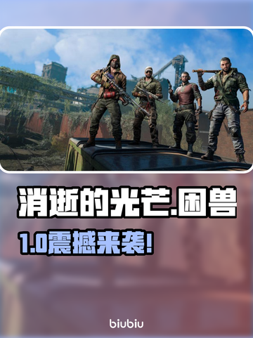 🔥《消逝的光芒》新DLC售价曝光！💥截图1