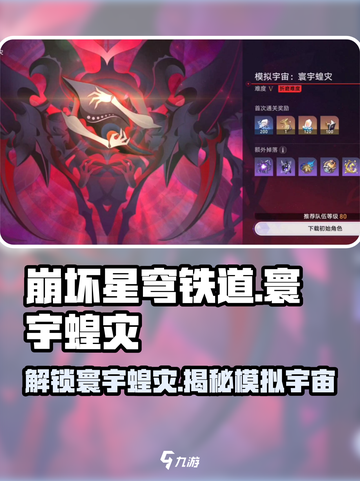 崩坏星穹铁道🔥寰宇蝗灾解锁秘籍⚡截图1