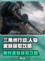 三角洲行动人物皮肤怎么获取介绍