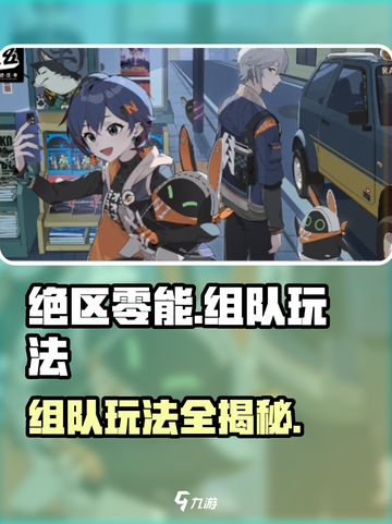 绝区零能组队玩法🔥超劲爆技巧分享！💥截图1