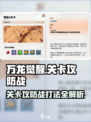 万龙觉醒🔥关卡攻防战玩法揭秘，轻松通关秘籍！