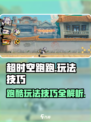 超时空跑跑跑酷玩法技巧介绍