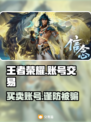 王者账号交易哪里靠谱？《王者荣耀》必看🔥🎮
