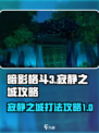 暗影格斗3寂静之城攻略介绍