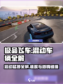 极品飞车集结🔥全混动车辆大揭秘！🚗💥