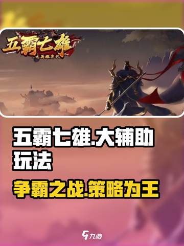 五霸七雄大辅助🔥玩法攻略，轻松上分秘籍在这里！截图1