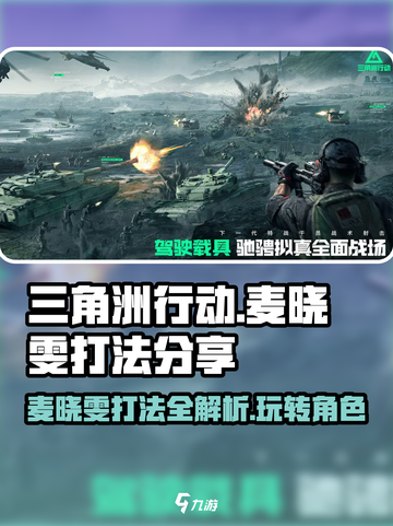 三角洲行动手游🔥麦晓雯打法分享，这样玩轻松取胜！截图1