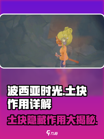 📦《波西亚时光》手游中土块的神奇作用大揭秘！截图1
