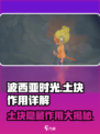 📦《波西亚时光》手游中土块的神奇作用大揭秘！