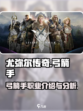 尤弥尔传奇弓箭手职业介绍介绍