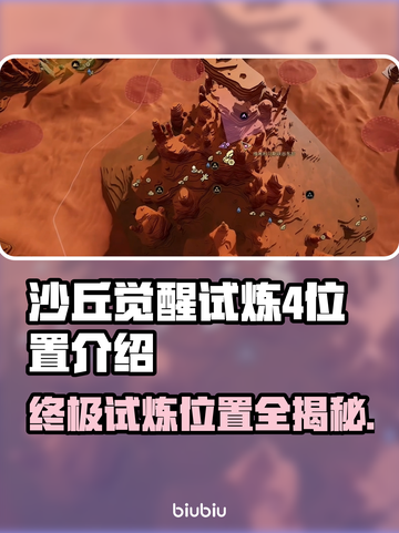 沙丘觉醒试炼4位置🔥游戏秘境等你来探！🎮截图1