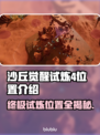 沙丘觉醒试炼4位置🔥游戏秘境等你来探！🎮