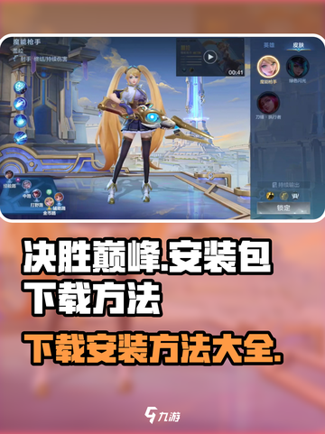 决胜巅峰国服在哪下载介绍截图1