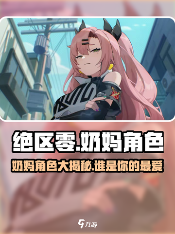 绝区零奶妈角色大起底！🔥游戏必备支援干员名单🎉截图1