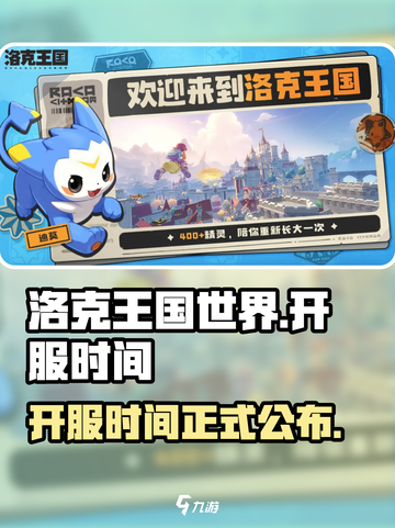 洛克王国世界什么时候正式上线介绍截图1
