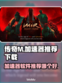 传奇手游必备⚡传奇M加速器推荐下载🔥