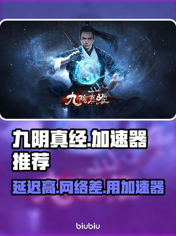 九阴真经延迟高？用加速器爽玩🔥不卡顿！截图1