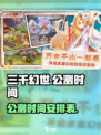 三千幻世公测时间介绍介绍