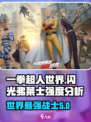 一拳超人世界闪光弗莱士怎么样介绍