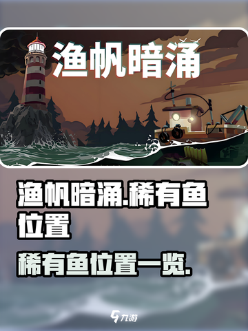 渔帆暗涌四种稀有鱼在哪介绍截图1
