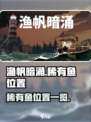渔帆暗涌四种稀有鱼在哪介绍